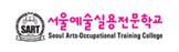 서울예술실용전문학교