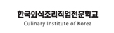 한국외식조리직업전문학교